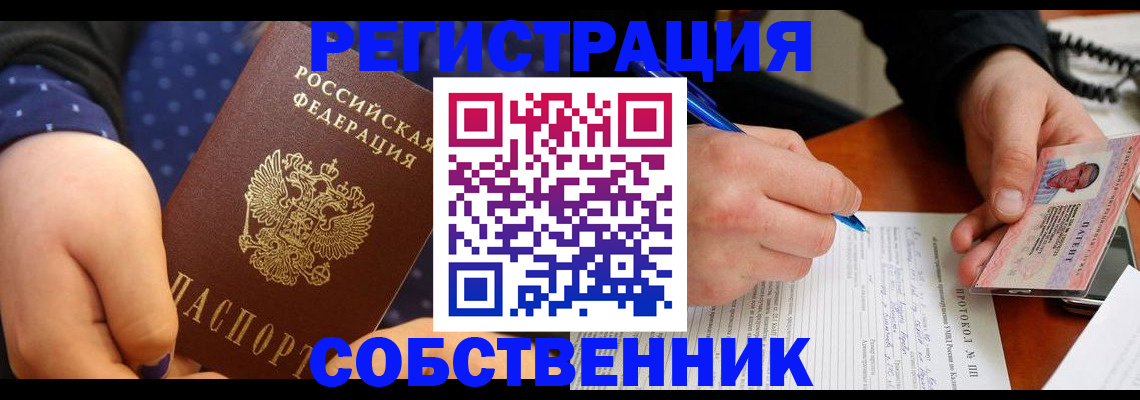 прописка от собственника в Лесосибирске