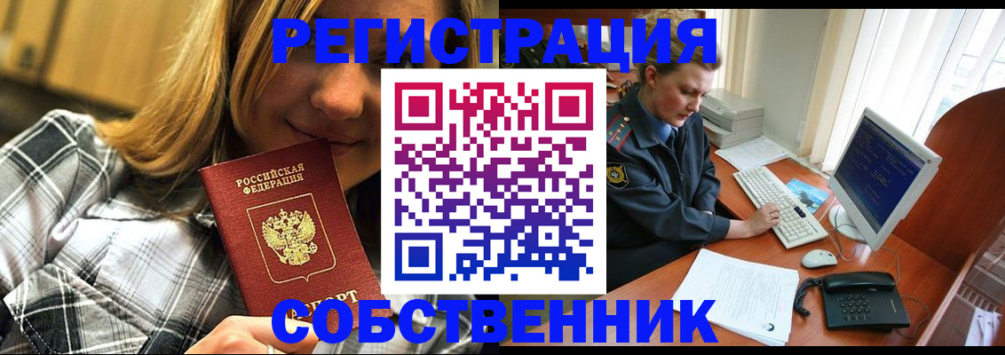 временная регистрация собственник в Лесосибирске